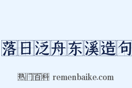 落日泛舟东溪造句是什么意思的图片